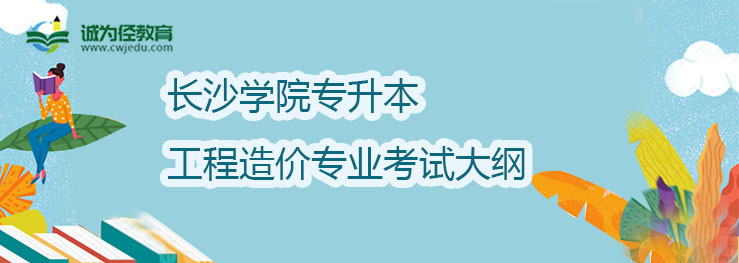 长沙学院2022年专升本工程造价专业考试大纲