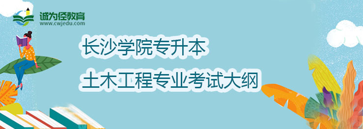 长沙学院2022年专升本土木工程专业考试大纲