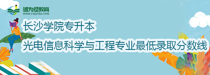 长沙学院2022年专升本光电信息科学与工程专业最低录取分数线