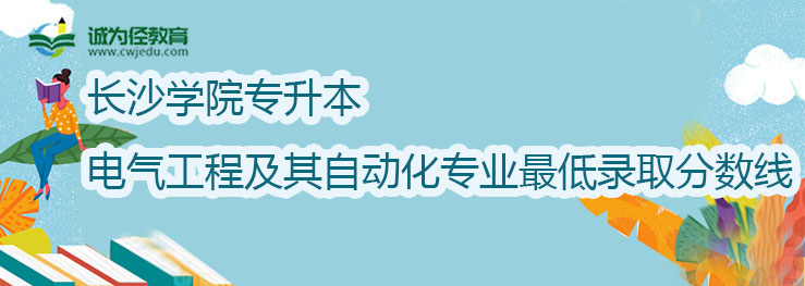 长沙学院2022年专升本电气工程及其自动化专业最低录取分数线