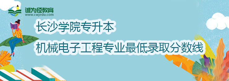 长沙学院2022年专升本机械电子工程专业最低录取分数线