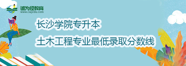 长沙学院2022年专升本土木工程专业最低录取分数线